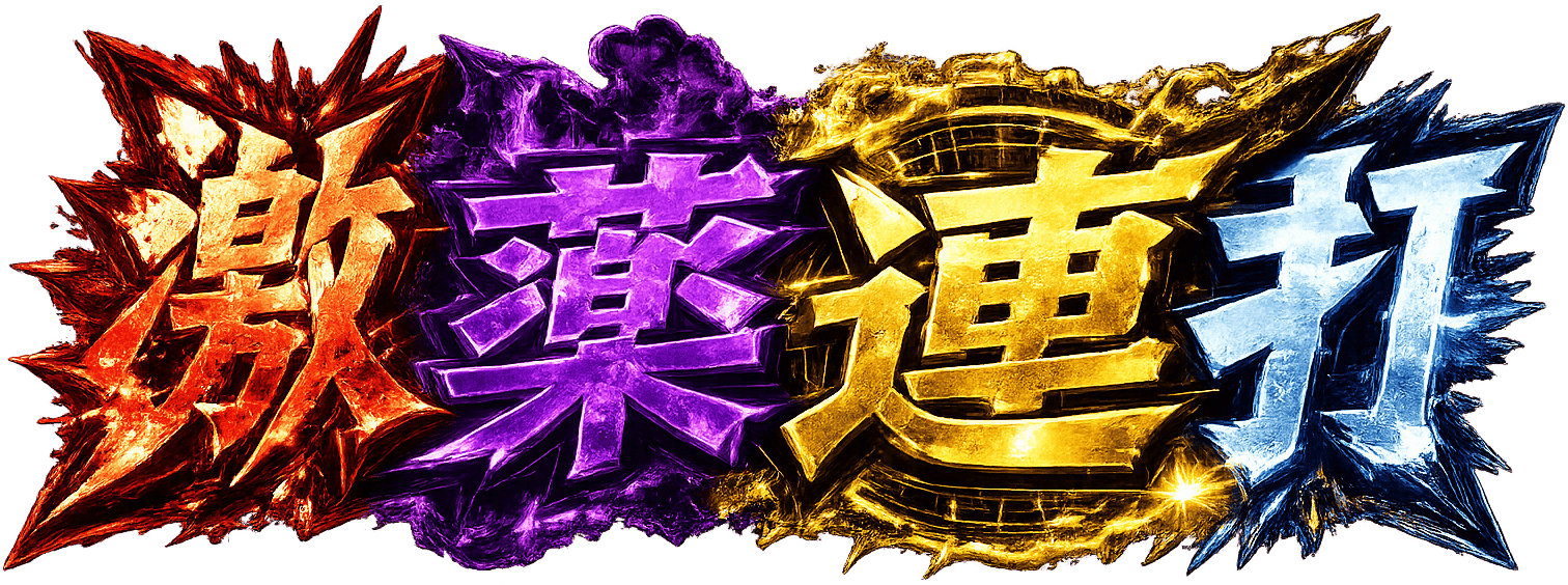 激薬連打